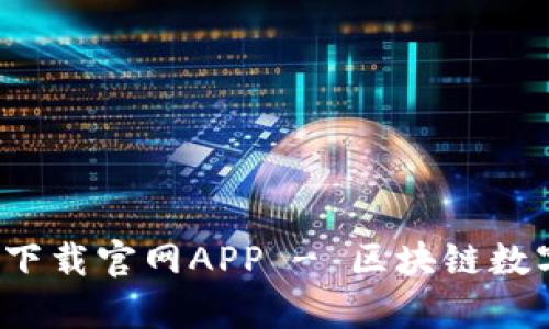 BitPie 安卓版下载官网APP - 区块链数字资产管理助手