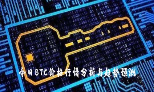 今日BTC价格行情分析与趋势预测