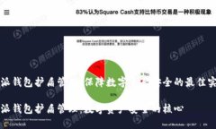 特派钱包护盾管理：保障数字资产安全的最佳实