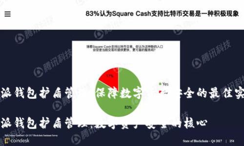 特派钱包护盾管理：保障数字资产安全的最佳实践

特派钱包护盾管理：数字资产安全的核心