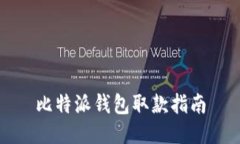 比特派钱包取款指南