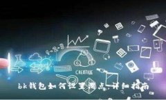 bk钱包如何设置滑点：详细指南