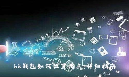 bk钱包如何设置滑点：详细指南