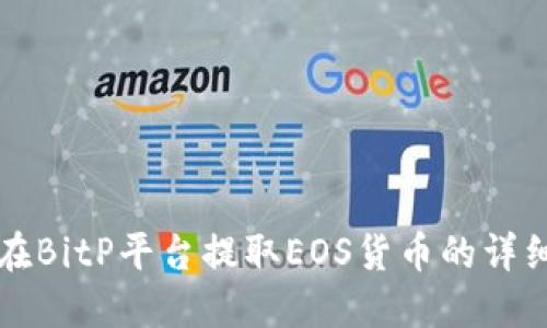 如何在BitP平台提取EOS货币的详细指南