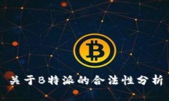 关于B特派的合法性分析