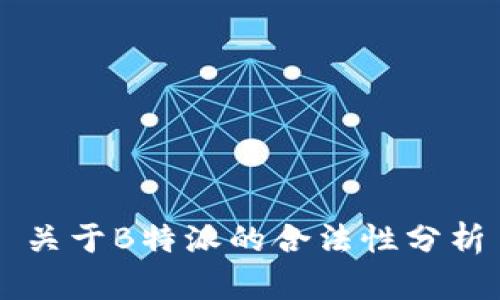 关于B特派的合法性分析