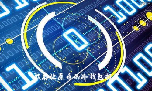 能存放屎币的冷钱包推荐