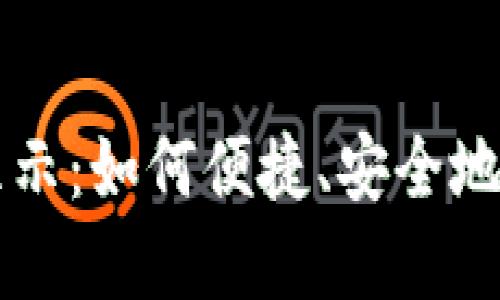 比特派收款显示：如何便捷、安全地管理数字资产