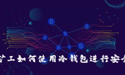 开源矿工如何使用冷钱包进行安全存储
