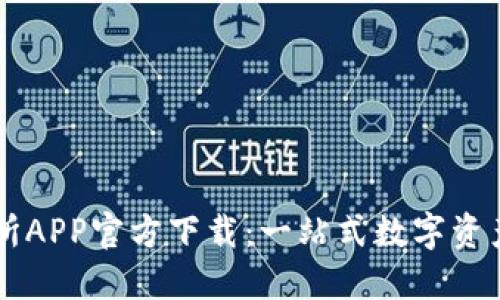 火网交易所APP官方下载：一站式数字资产交易平台