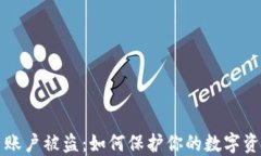 虚拟币账户被盗：如何保护你的数字资产安全