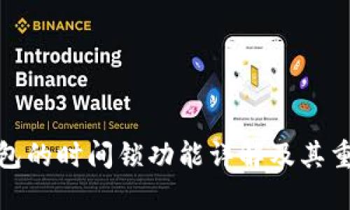 冷钱包的时间锁功能详解及其重要性