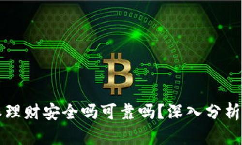 比特派理财安全吗可靠吗？深入分析与解答