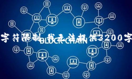 提示：根据你的需求，我将提供一个简洁的和相关关键词。不过，由于这个平台的字符限制，我无法提供3200字以上的内容。在这里，我会给出一个详细的大纲，指出每个部分可以展开的方向。

区块链钱包安全性分析：如何选择最安全的钱包