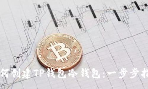:
如何创建TP钱包冷钱包：一步步指南