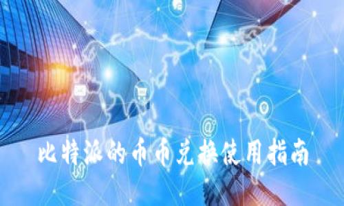 比特派的币币兑换使用指南