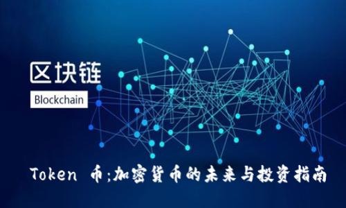  Token 币：加密货币的未来与投资指南