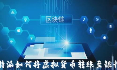 
比特派如何将虚拟货币转账至银行卡