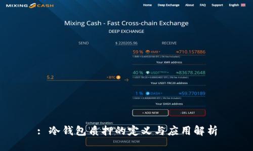 : 冷钱包质押的定义与应用解析