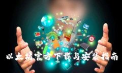 以太坊官方下载与安装指南