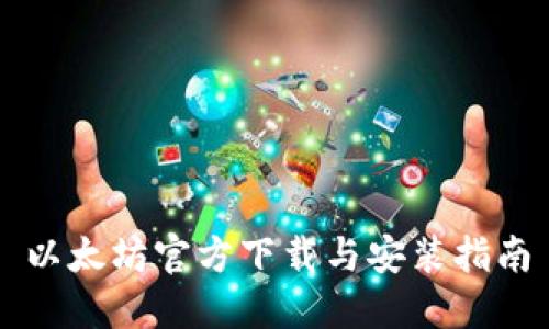 以太坊官方下载与安装指南
