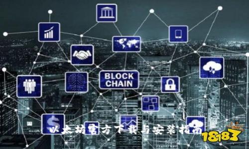 以太坊官方下载与安装指南