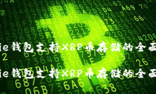 Bitpie钱包支持XRP币存储的全面指南

Bitpie钱包支持XRP币存储的全面指南