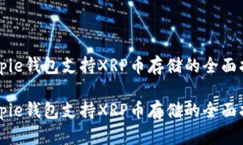 Bitpie钱包支持XRP币存储的全面指南

Bitpie钱包支持XRP币存储的全面指南