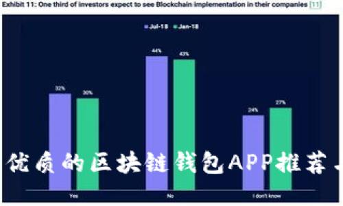 2023年最优质的区块链钱包APP推荐与使用指南