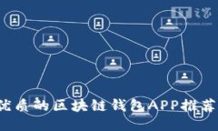 2023年最优质的区块链钱包APP推荐与使用指南