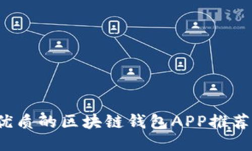 2023年最优质的区块链钱包APP推荐与使用指南