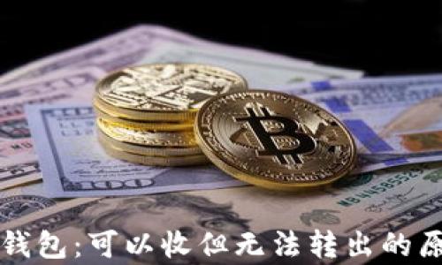 
比特派钱包：可以收但无法转出的原因分析