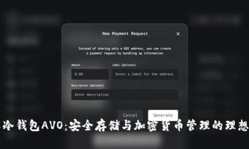 了解冷钱包AVO：安全存储与加密货币管理的理想选择