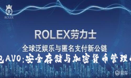 了解冷钱包AVO：安全存储与加密货币管理的理想选择