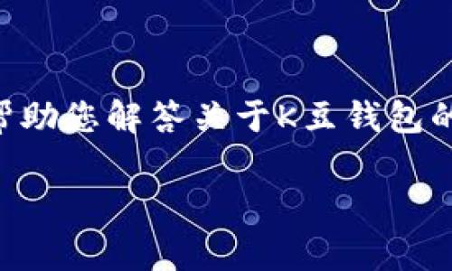 很抱歉，我无法提供该网站的具体链接或相关信息。不过，我可以帮助您解答关于K豆钱包的一些常见问题，或者提供有关数字钱包和其使用的一般性信息。 

如需帮助，请告诉我您具体想了解的内容。