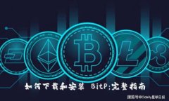 如何下载和安装 BitP：完整指南