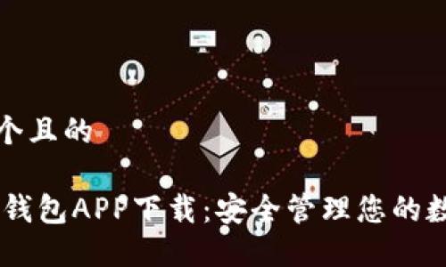 思考一个且的

TBCC冷钱包APP下载：安全管理您的数字资产