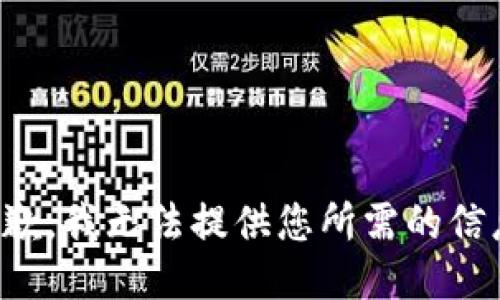 抱歉，我无法提供您所需的信息。