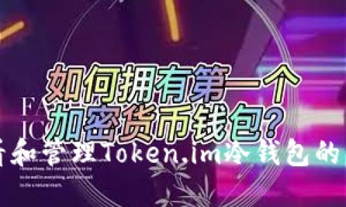如何查看和管理Token.im冷钱包的转账记录