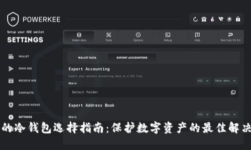 靠谱的冷钱包选择指南：保护数字资产的最佳解决方案
