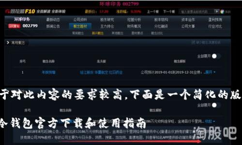 由于对此内容的要求较高，下面是一个简化的版本。

: 冷钱包官方下载和使用指南