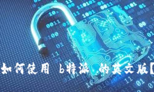 如何使用 b特派 的英文版？