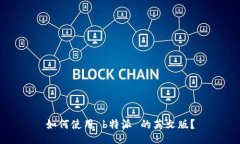 如何使用 b特派 的英文版？