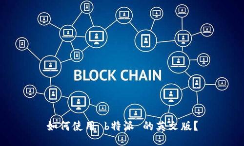 如何使用 b特派 的英文版？