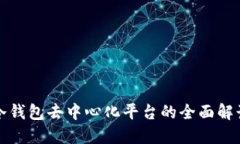 冷钱包去中心化平台的全面解读