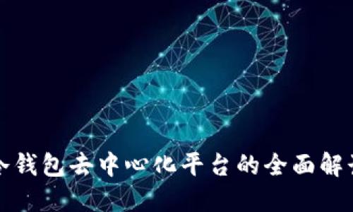 冷钱包去中心化平台的全面解读