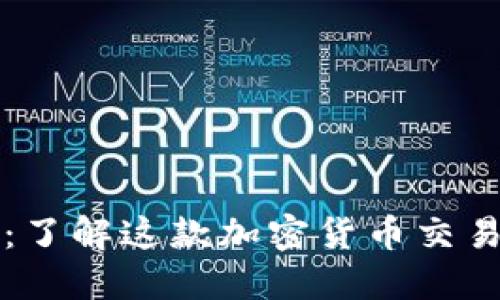 比特派：了解这款加密货币交易所软件