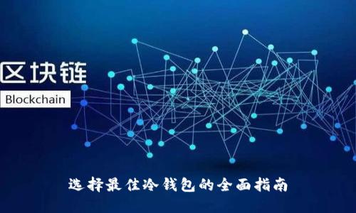 选择最佳冷钱包的全面指南