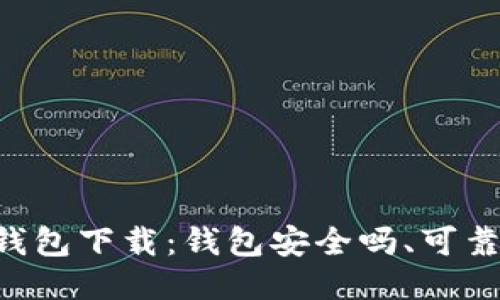 0k钱包下载：钱包安全吗、可靠吗？