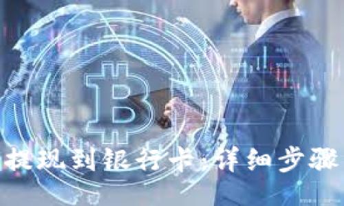 dir

Bitpie如何提现到银行卡：详细步骤与注意事项